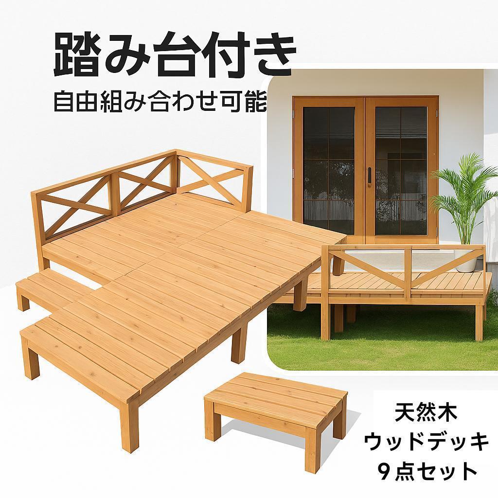 ウッドデッキ 天然木 キット 9点セット 組み合わせ自由 ウッドパネル 楽天市場】人工木製デッキパネル 9枚組 18枚組 27枚組 リフォーム 人工