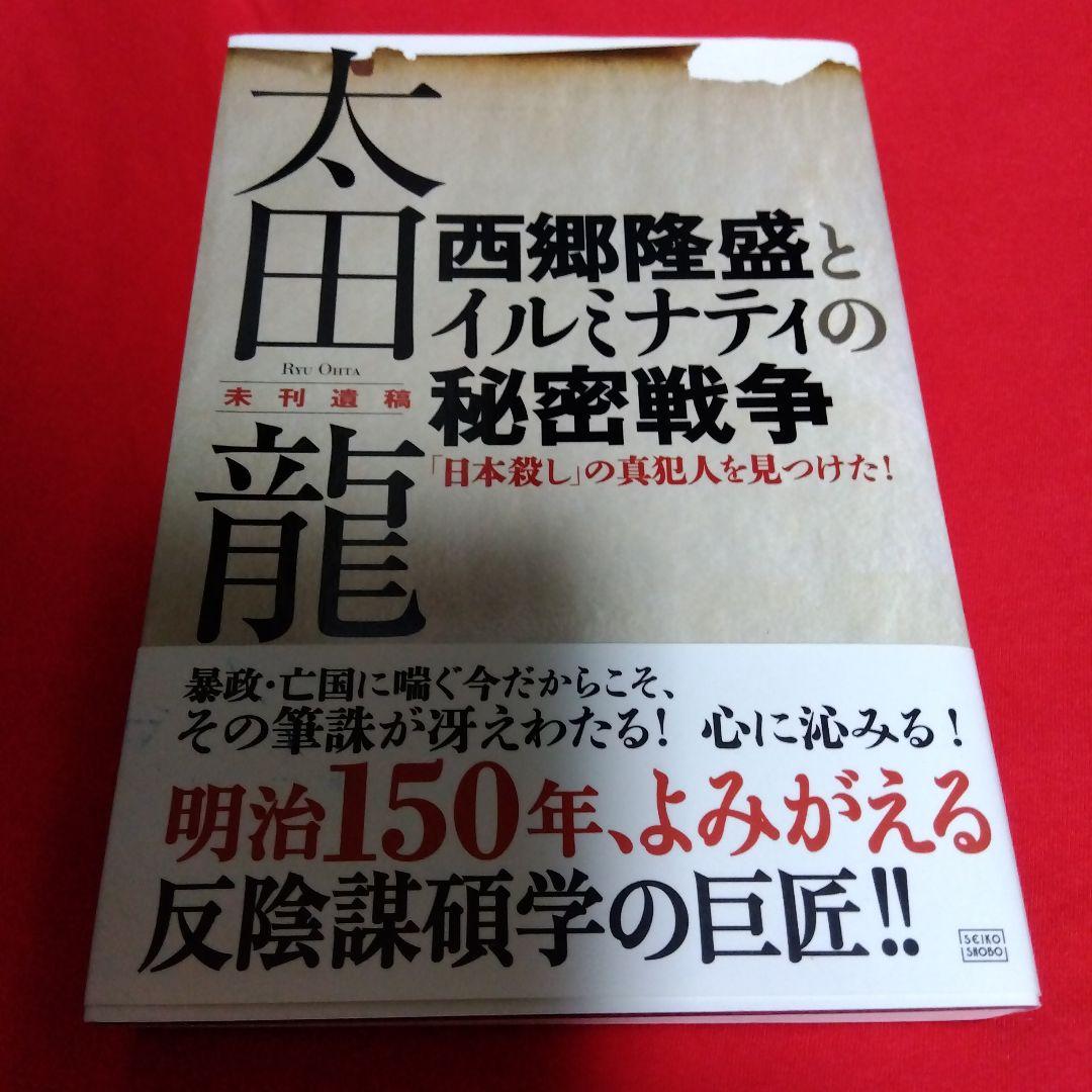 太田龍未刊遺稿 西郷隆盛とイルミナティの秘密戦争 「日本殺し」の真犯人を見つけ… 西郷隆盛とイルミナティの秘密戦争 / 太田 龍【著】/太田龍記念会【編