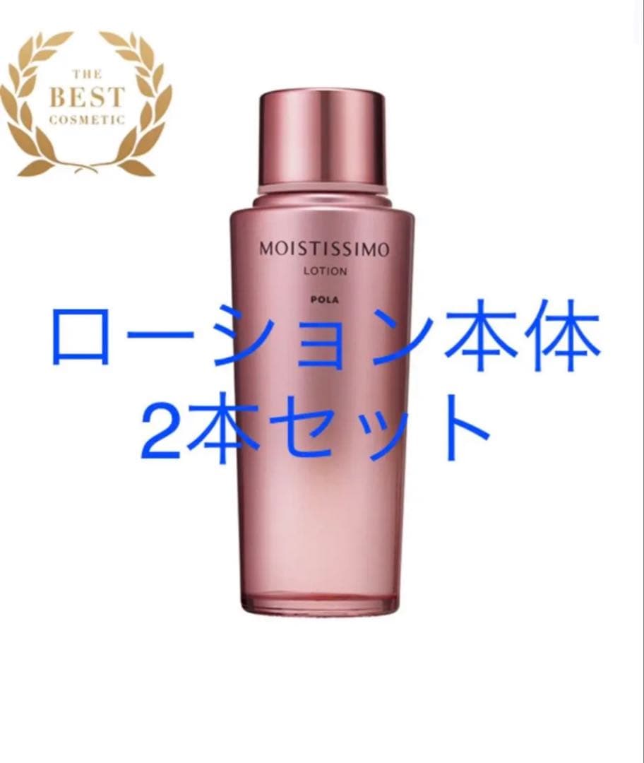 POLA モイスティシモ ローション 本体2本　値下げ不可 0303_4.jpg