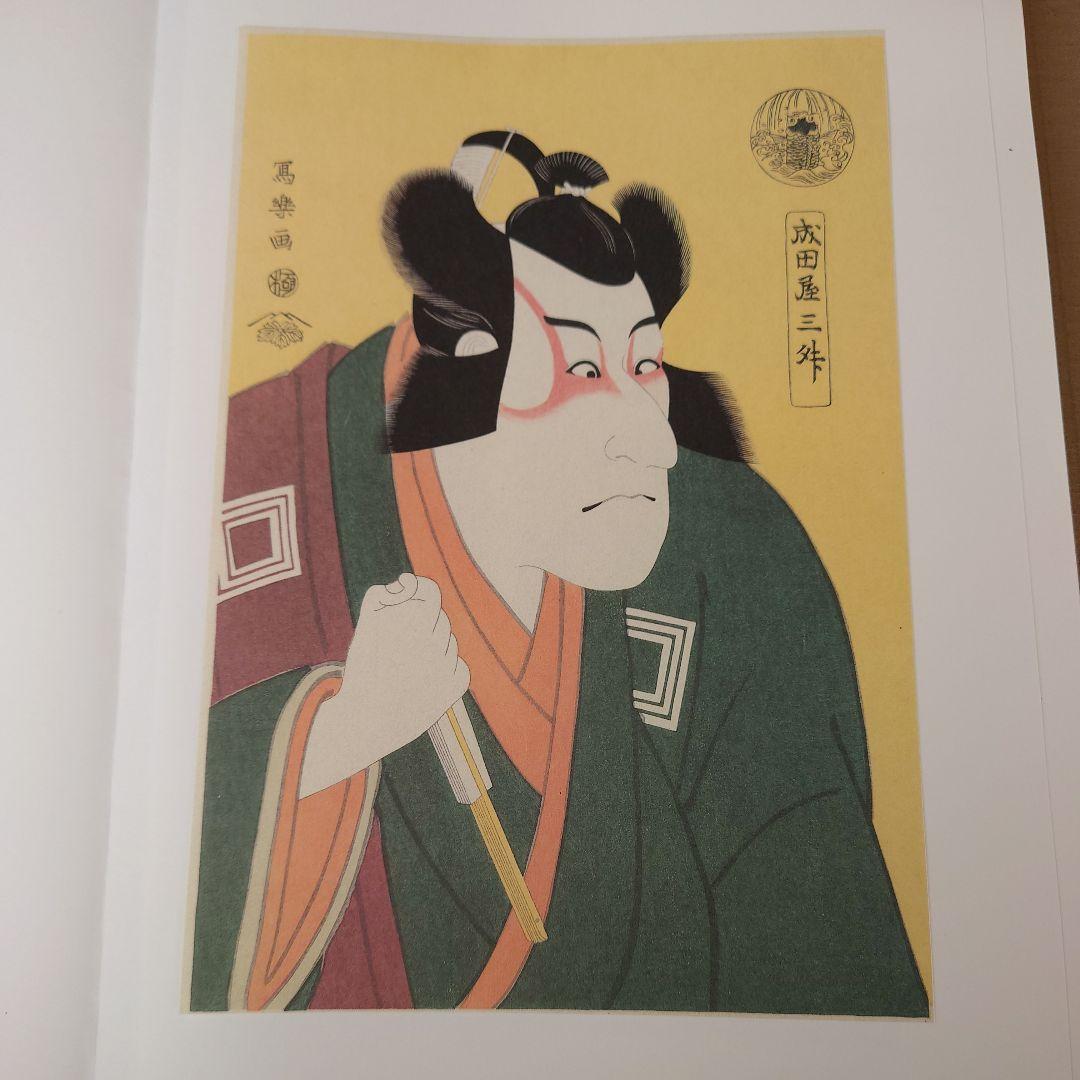 写楽浮世絵版画北海道新聞社