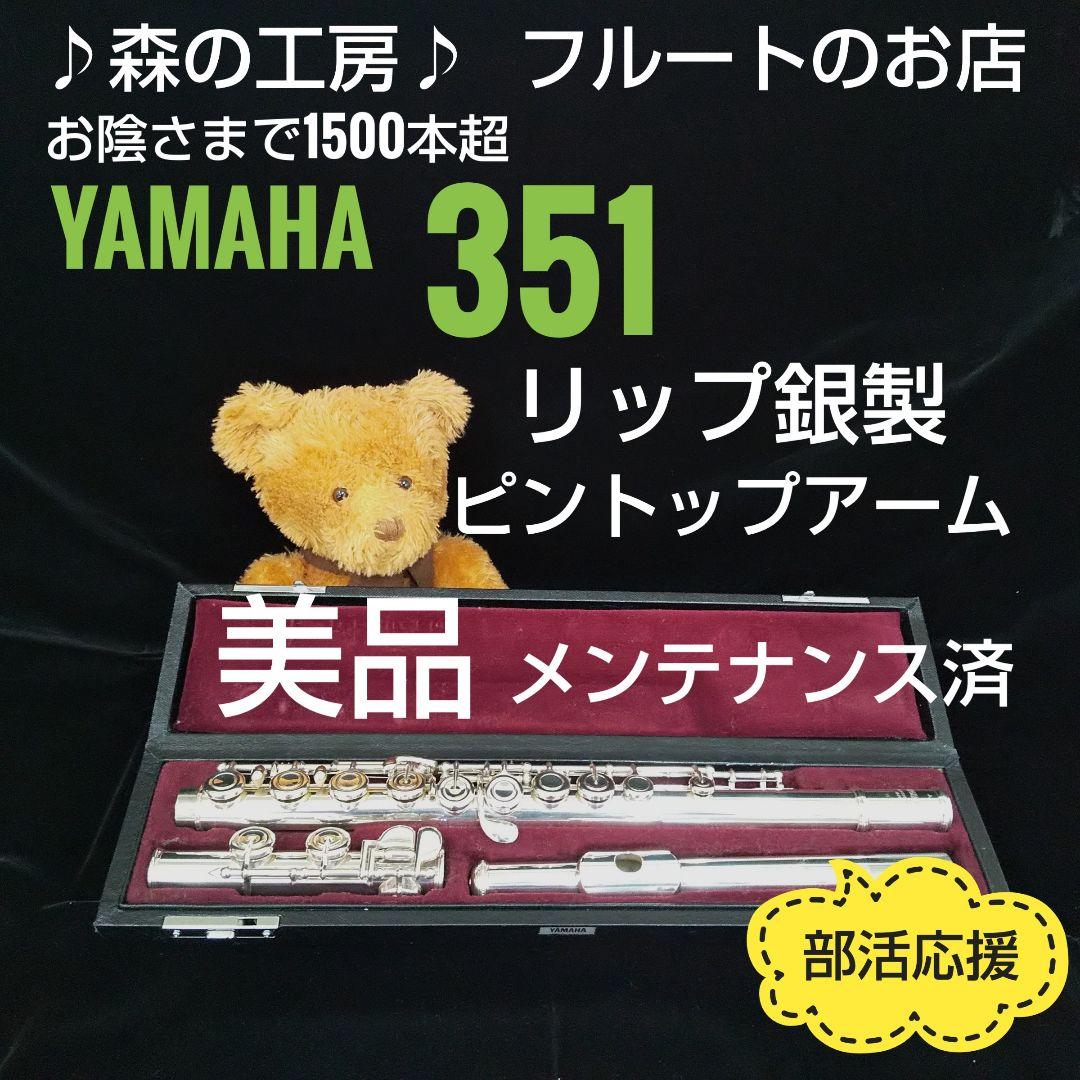 フルート専門店‼️部活応援‼️リップ銀製・ヤマハフルート YFL351 E