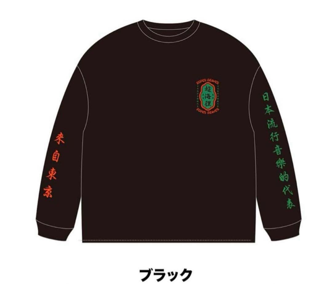 SUPER BEAVER超海狸Tシャツ 黒 Lサイズ - メルカリ