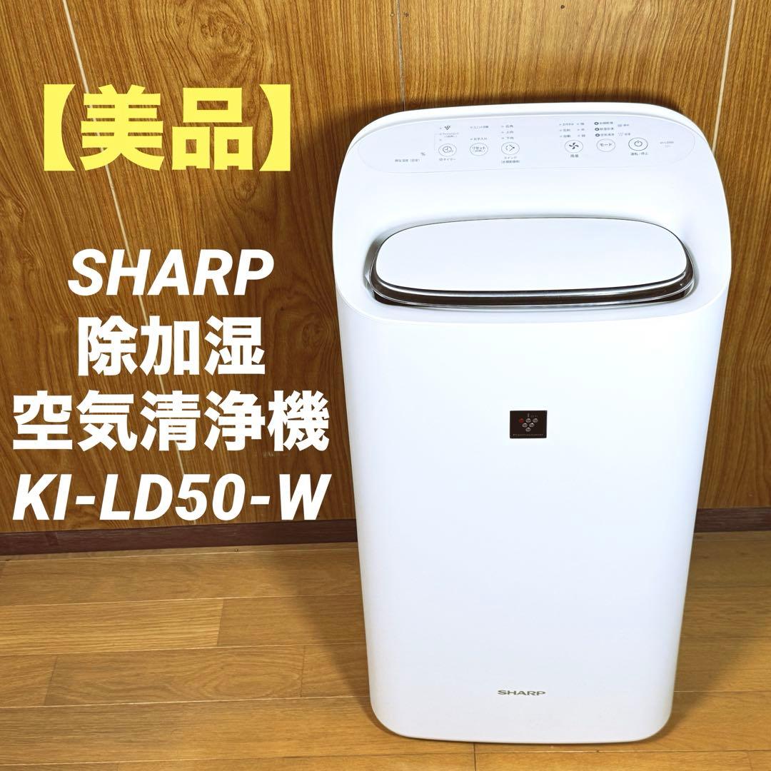 【美品】SHARP シャープ 除加湿空気清浄機 KI-LD50-W SHARP（シャープ） KI-LD50-W 除加湿空気清浄機 ホワイト系 適応畳数
