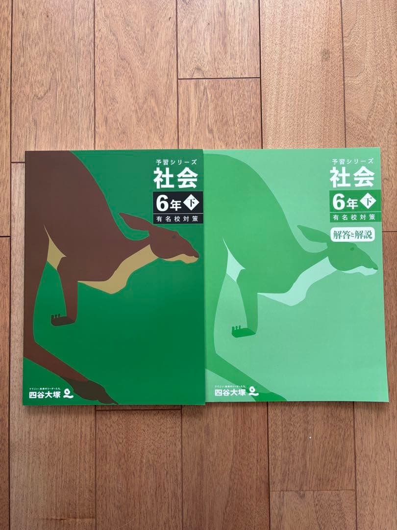 予習シリーズ 社会 6年 下 有名校対策 四谷大塚 - メルカリ