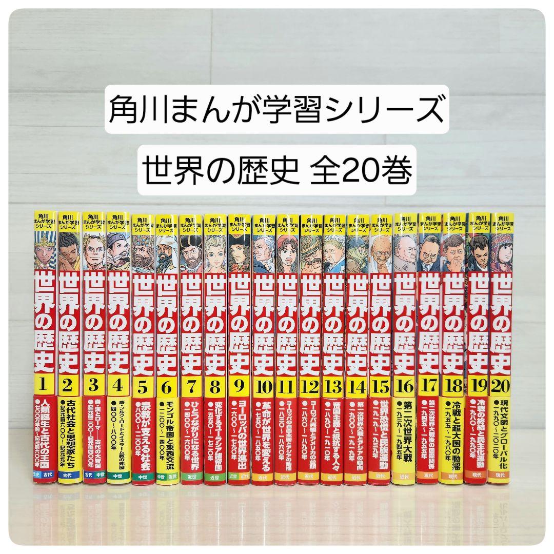 角川まんが学習シリーズ 世界の歴史 全巻セット 全20巻 - メルカリ
