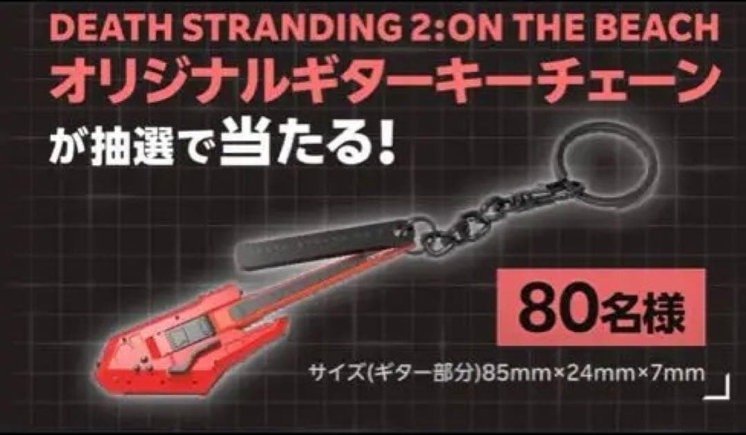 DEATH STRANDING 2オリジナルギターキーチェーン 懸賞 当選品
