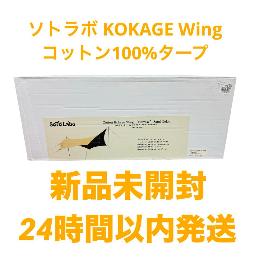 新品　ソトラボ KOKAGE Wing Sand color SOTO LABO cotton KOKAGE wing “Narrow” Sand Color | Tarp | | SotoLabo