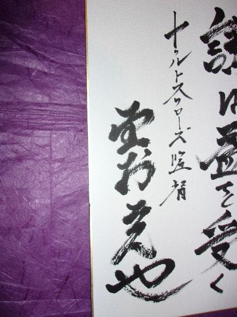 野村克也「三冠王で名監督 ヤクルトスワローズ監督時代の肉筆の書