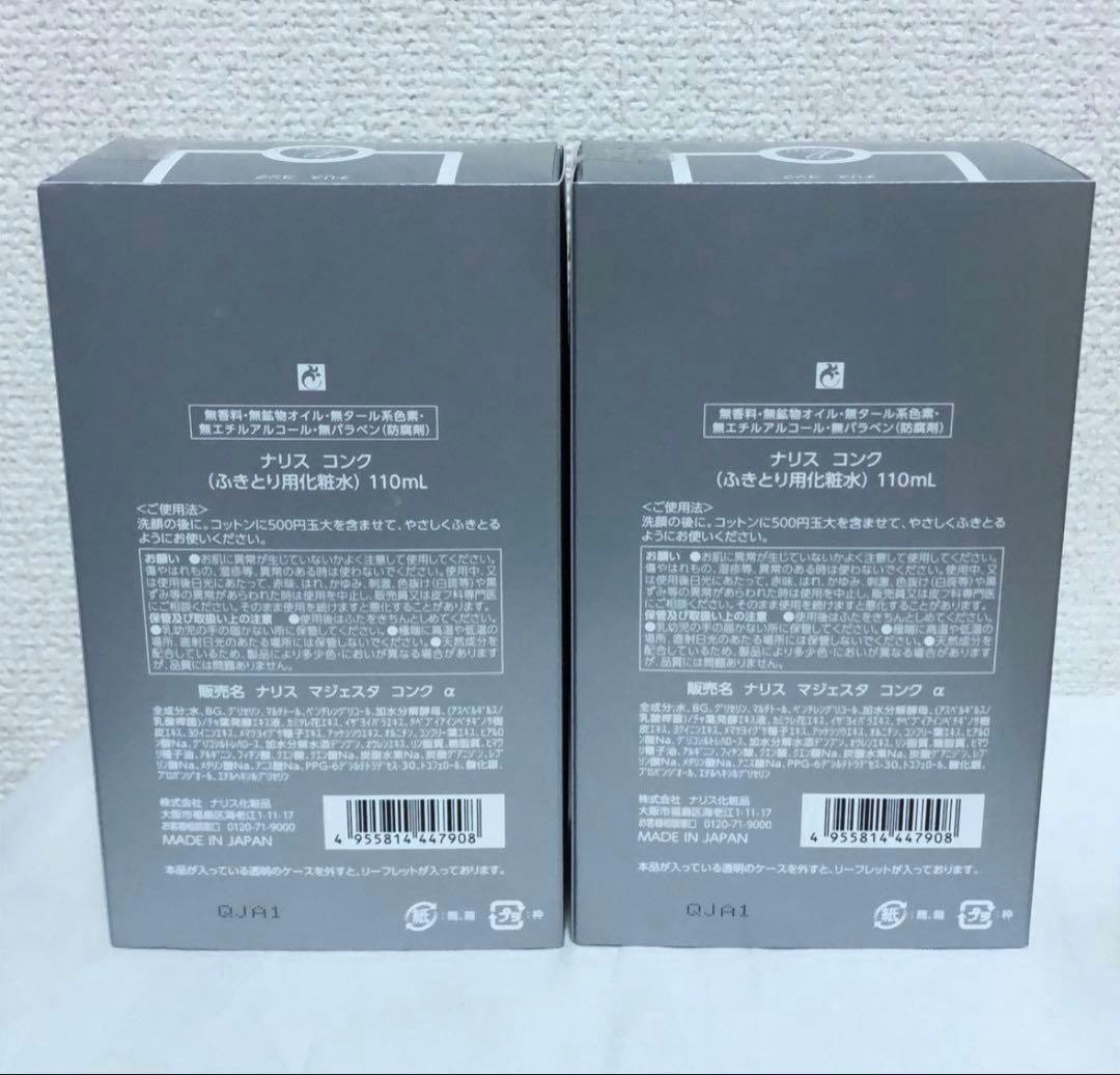 新品 ナリス マジェスタ コンク ふきとり用化粧水 復刻ボトル 110ml 2