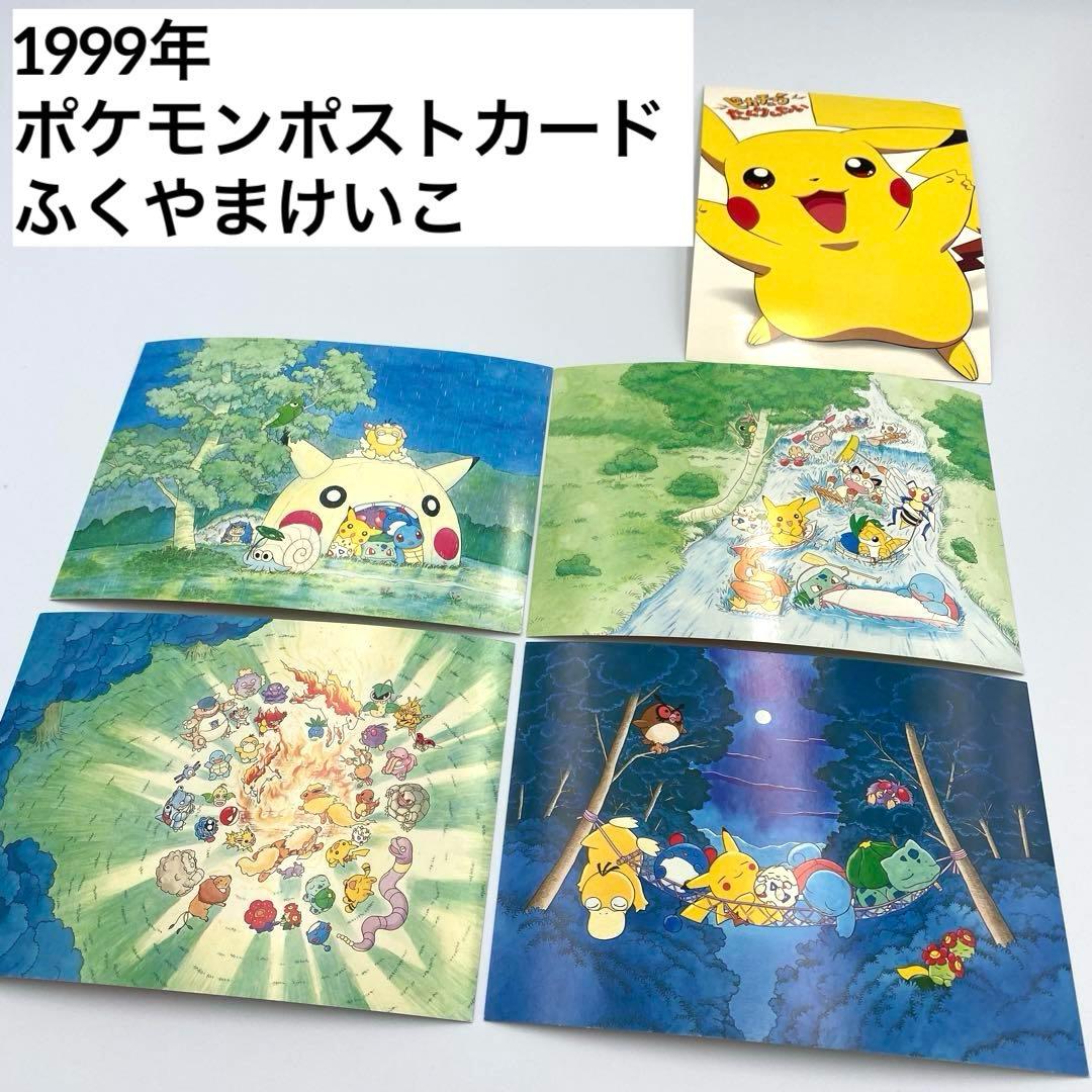 1999年 ポケモン ポストカード ふくやまけいこ - メルカリ