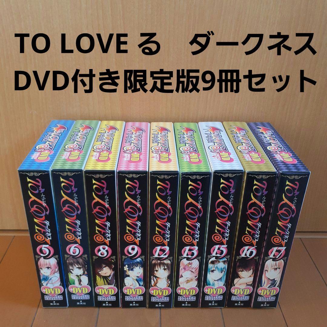 TO LOVE る　ダークネス　DVD付き限定版　9冊セット 楽天市場】【中古】【送料無料】To LOVEる とらぶる ダークネス DVD