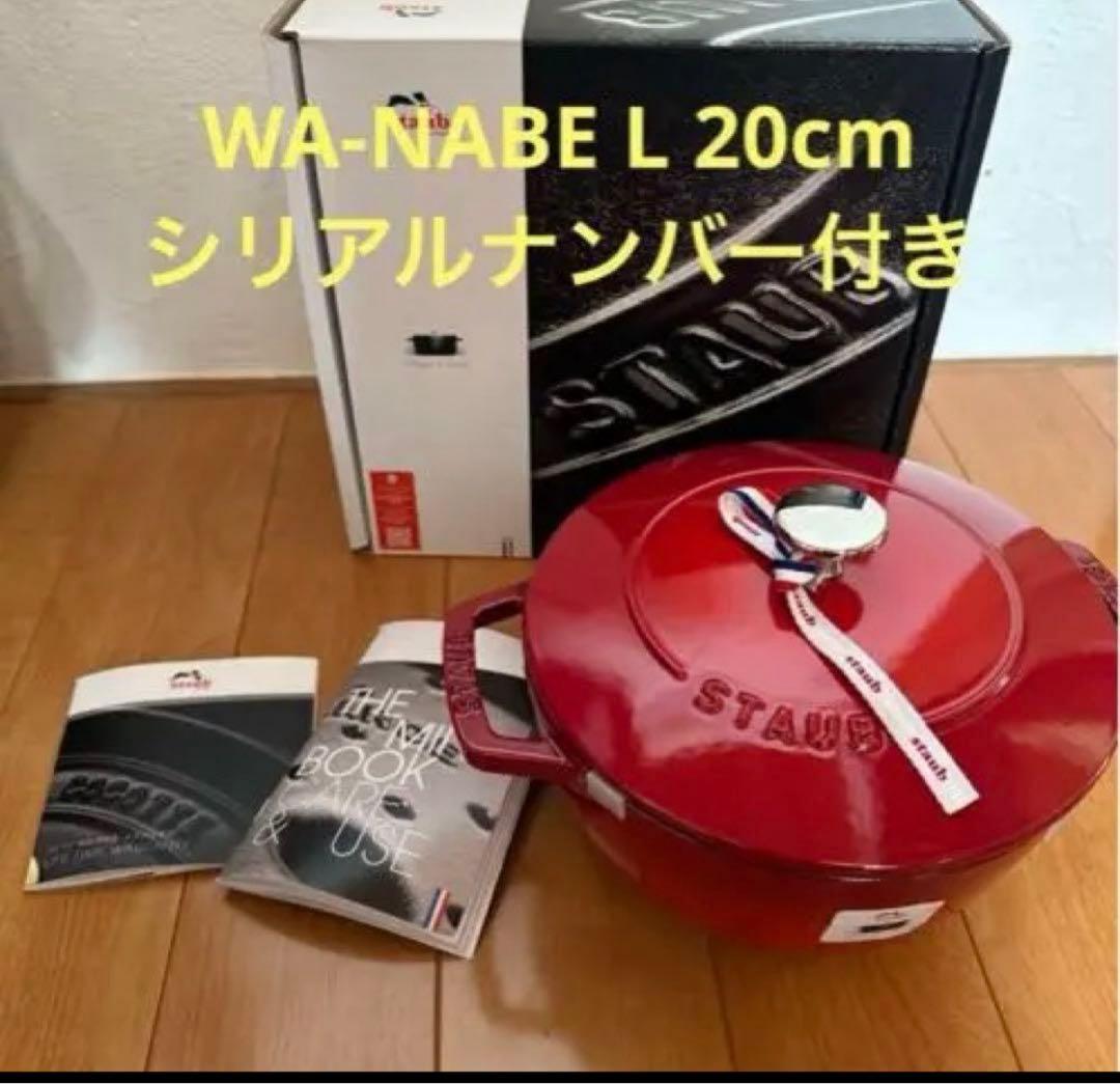 ストウブ WA-NABE staub L 20cm 楽天市場】【公式】【生涯保証】 ストウブ ワナベ L ブラック 20cm