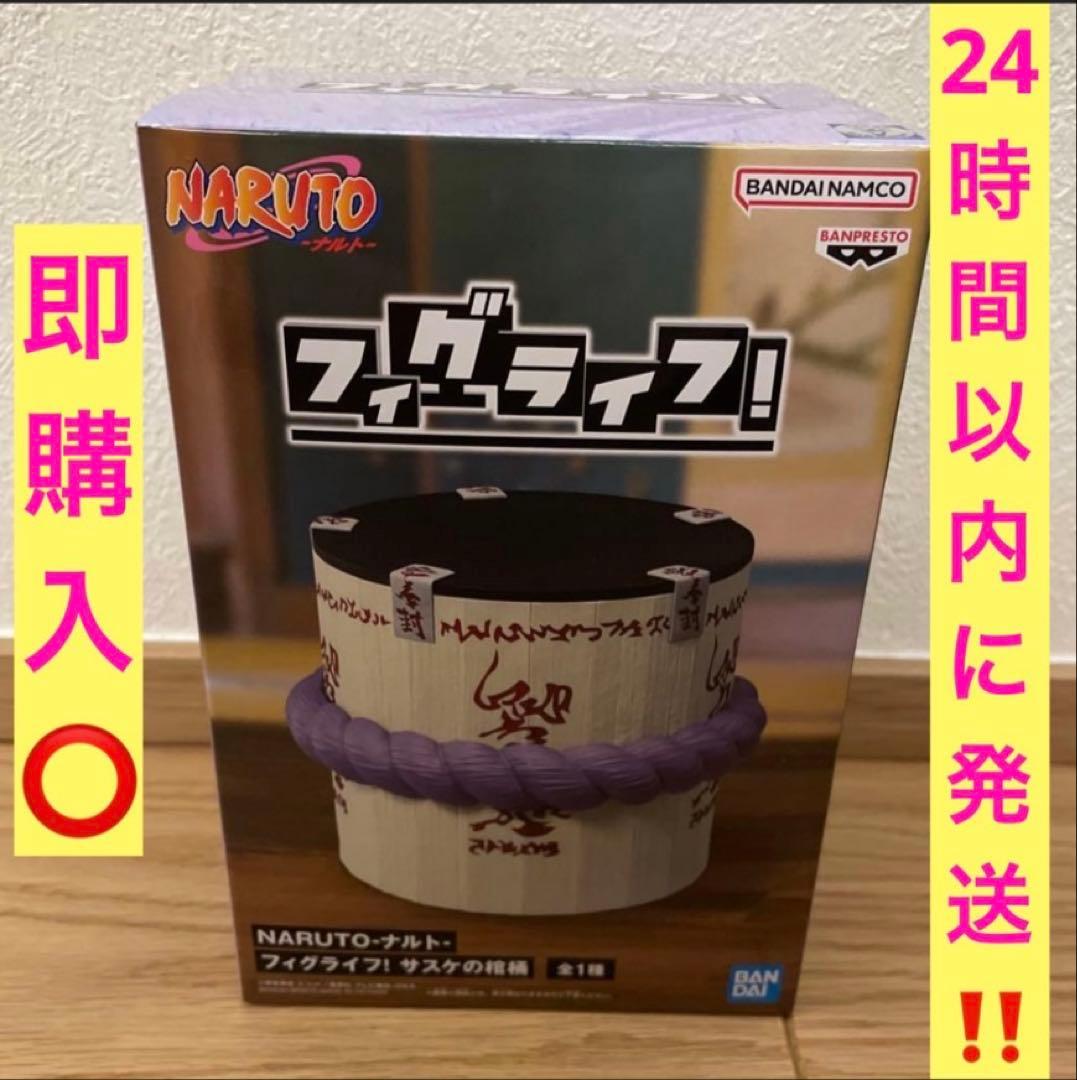 NARUTO サスケの棺桶 フィグライフ！フィギュア⑦ - メルカリ