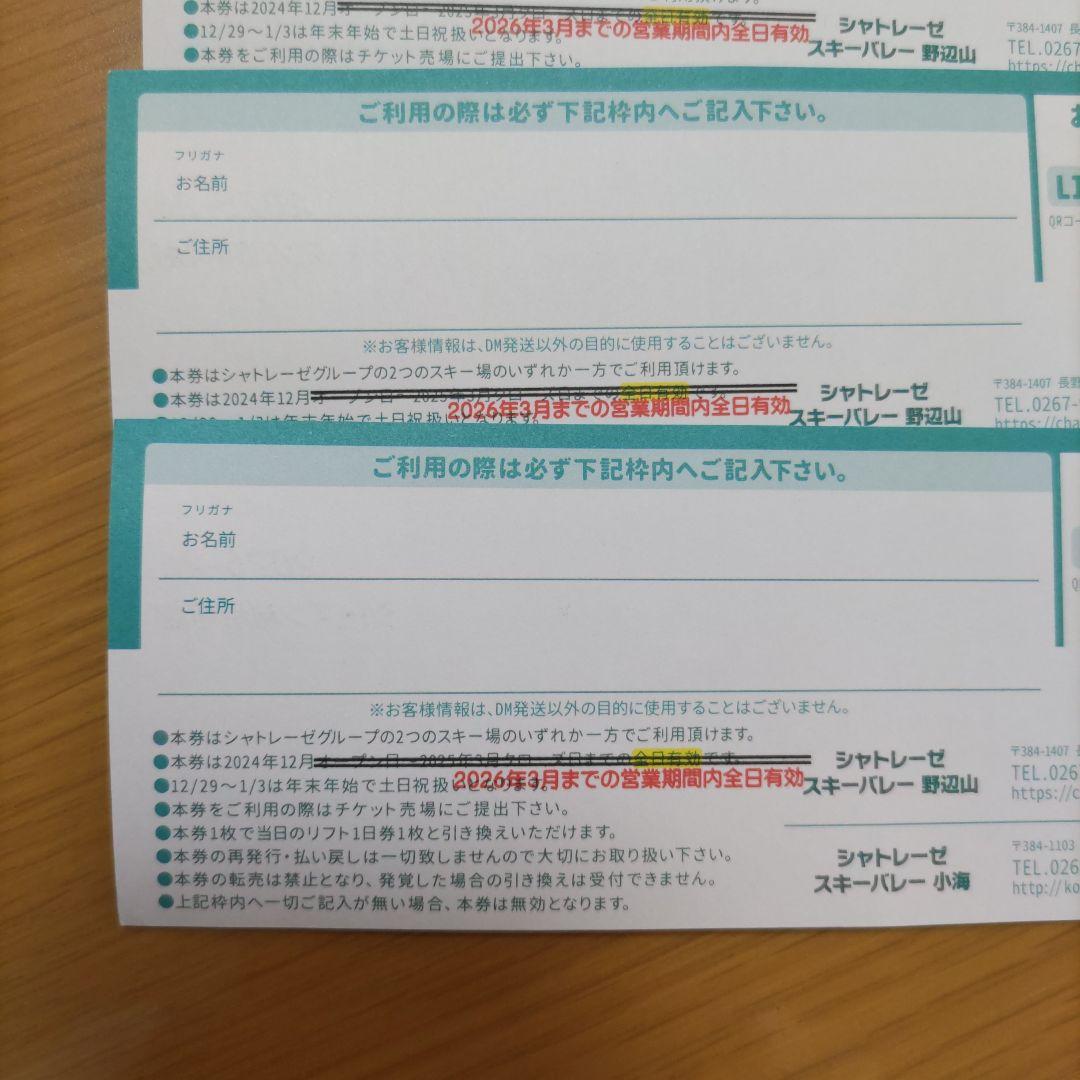 1日リフト券2025-26 シャトレーゼスキーバレー小海&野辺山 ※枚数変更可能