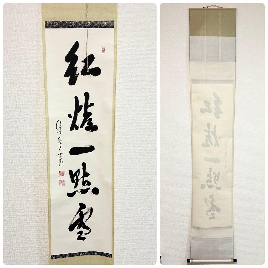 ひ*み様 小野澤寛海 書 掛軸 紅炉一点雪 共箱 茶掛