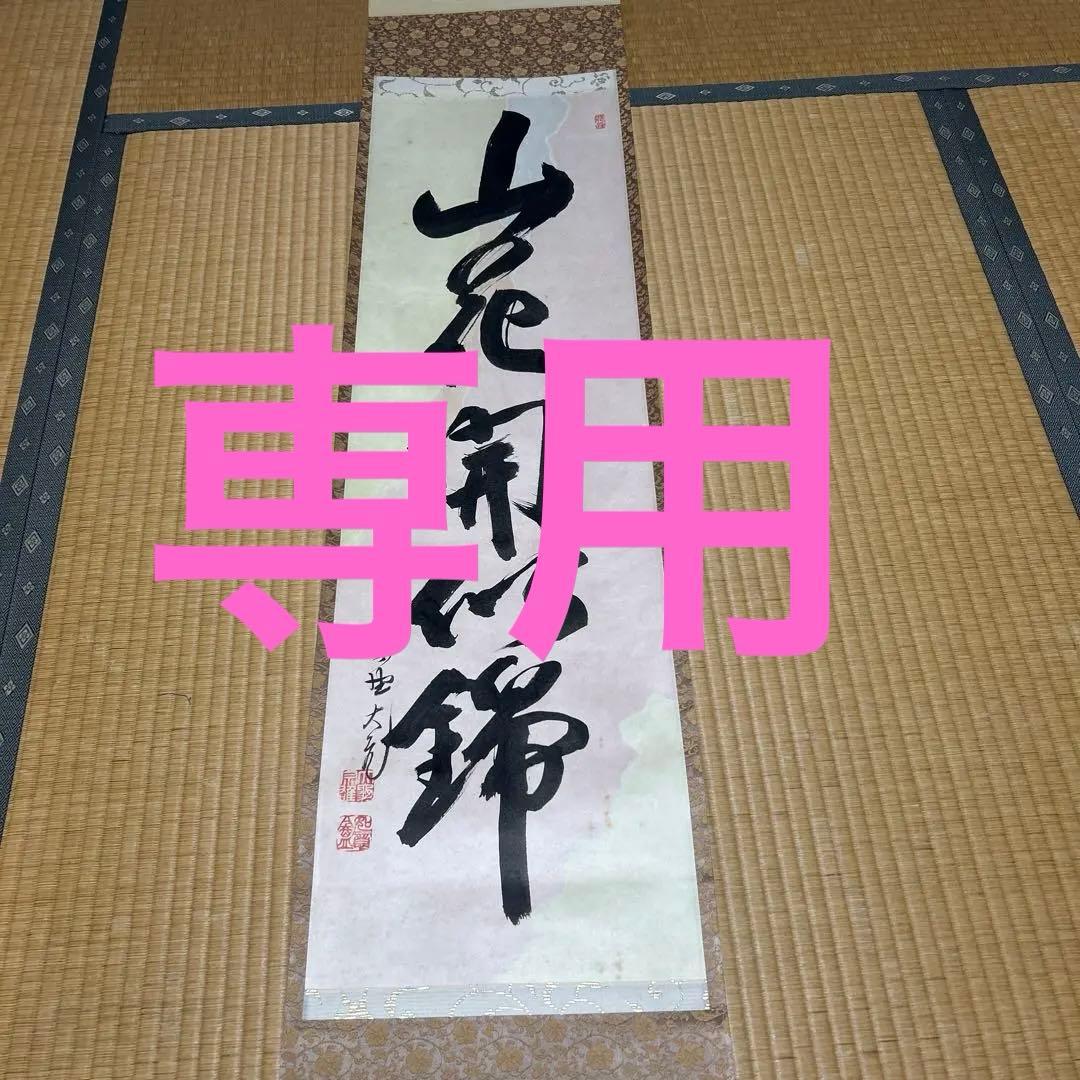 茶道具　掛け軸　山花開似錦　大徳寺 立花大亀 老師　肉筆 一行書 茶道具 掛軸 掛け軸 横軸 喝 立花大亀筆 太巻 : 茶道具いまや静香園