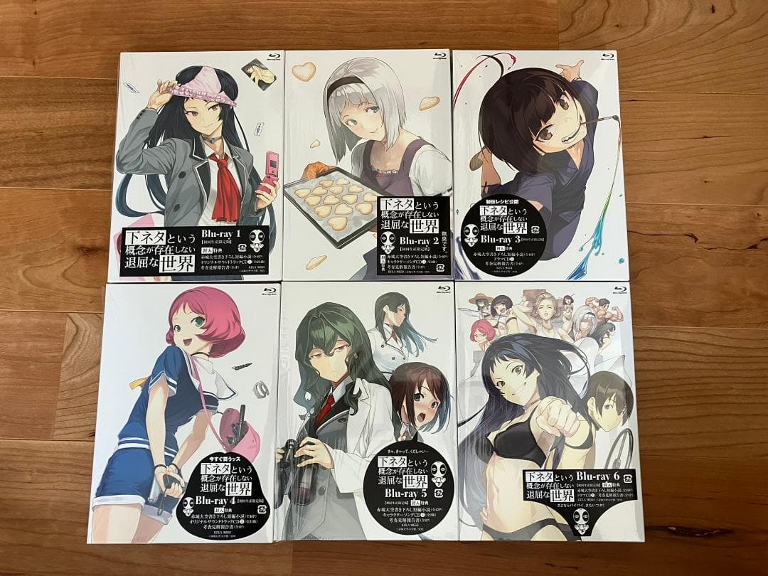下ネタという概念が存在しない退屈な世界 Blu-ray 全巻 初版