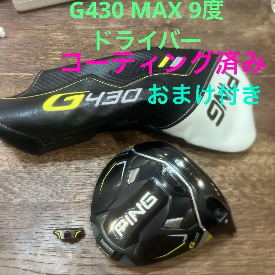 週末セール‼️PING G430 MAX 9度　ドライバー　コーティング済み ドライバー G430 MAX ロフト：9 シャフト：ALTA J CB BLACK フレックス