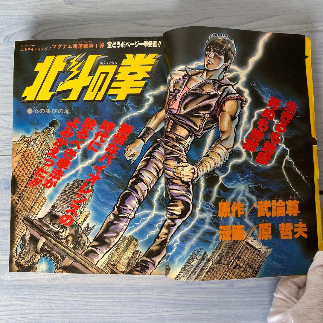 週刊少年ジャンプ 1983年 41号 北斗の拳 新連載 - メルカリ