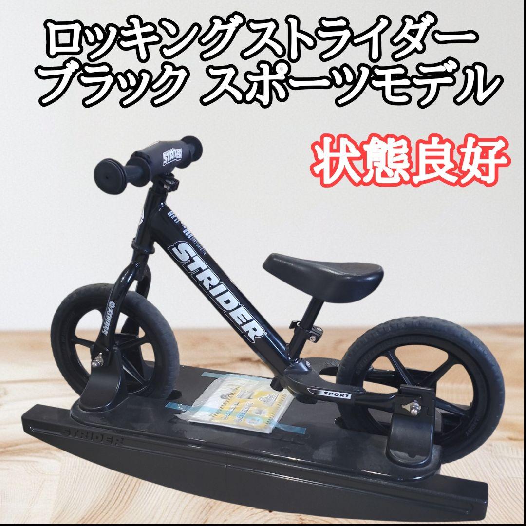 【状態良好】ロッキングストライダー ブラック スポーツモデル ロッキングストライダー プロモデル（全6色） – strider