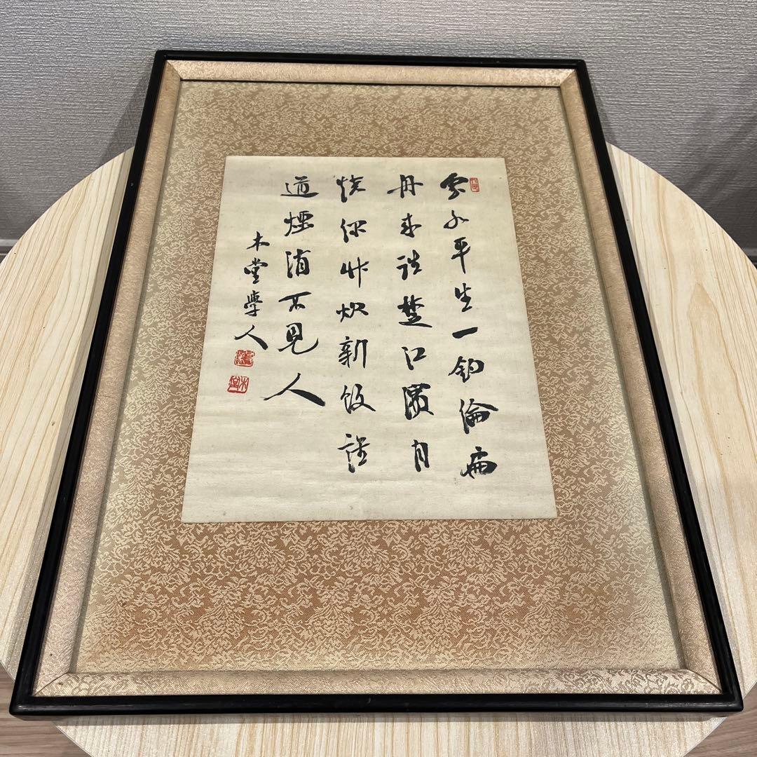 真作】犬飼木堂（犬飼毅）の肉筆作品。額縁入り 総理大臣 政治家