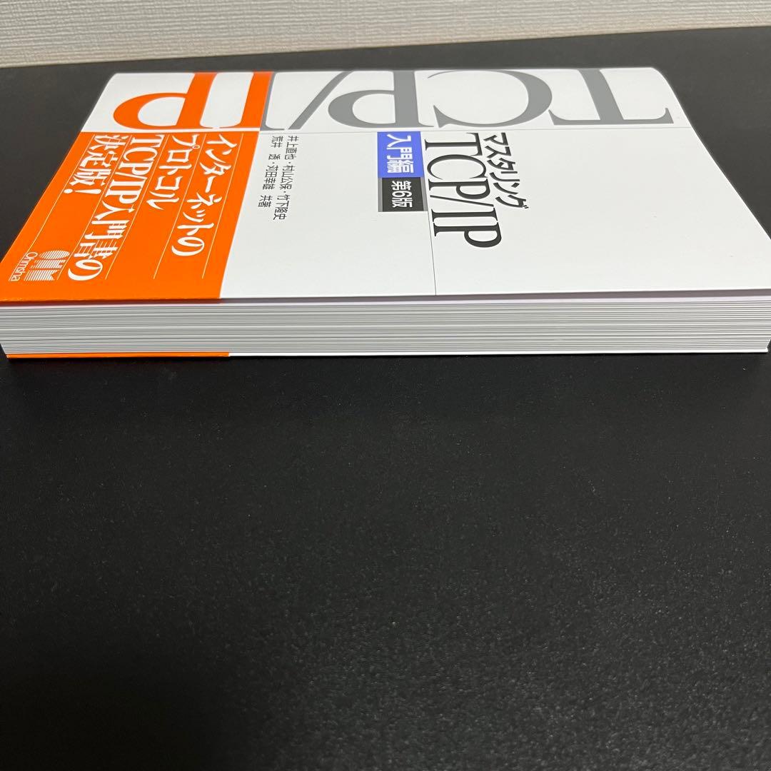 マスタリングTCP/IP 入門編 第6版 - メルカリ