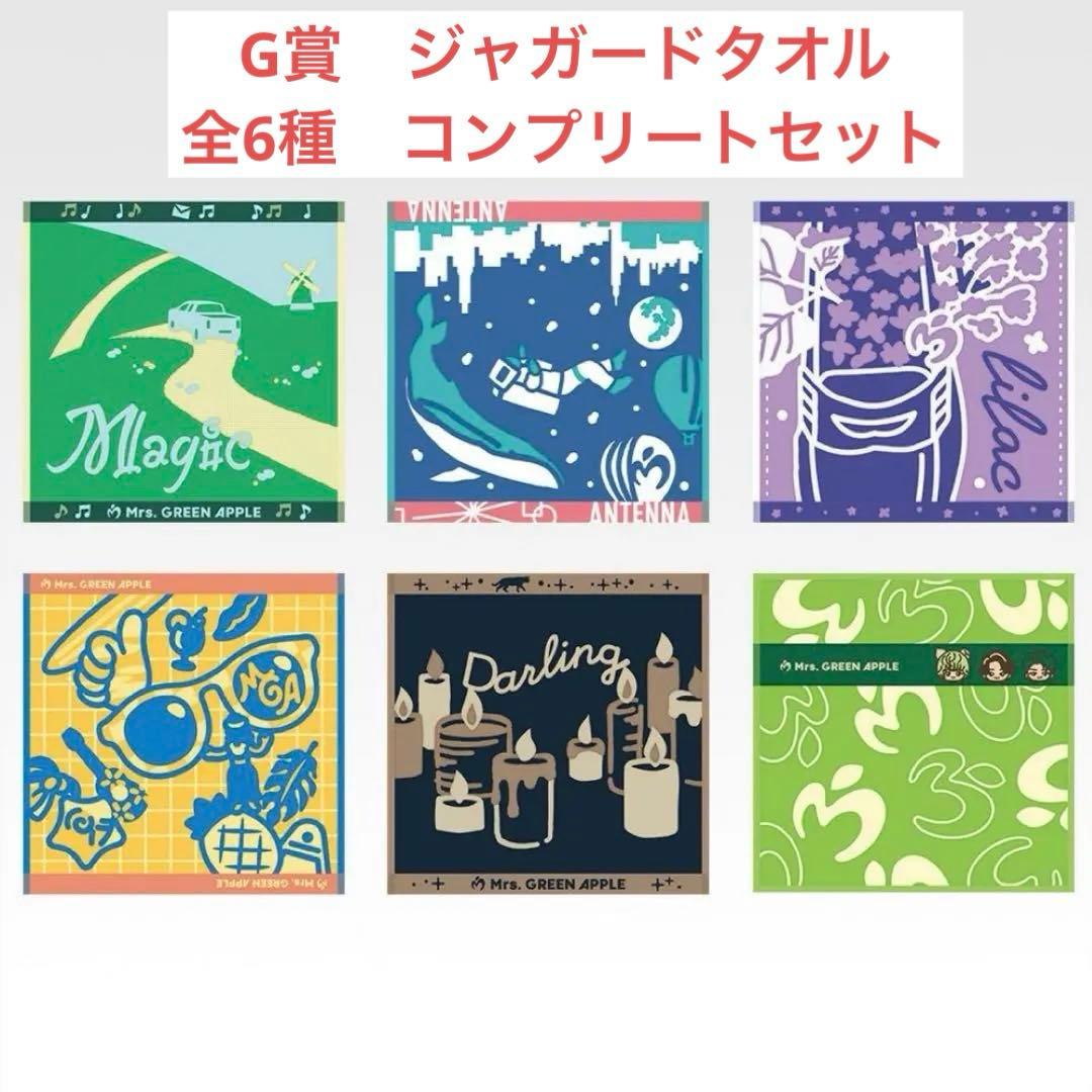 Mrs. GREEN APPLE 一番くじ G賞 ジャガードタオル コンプリート - メルカリ
