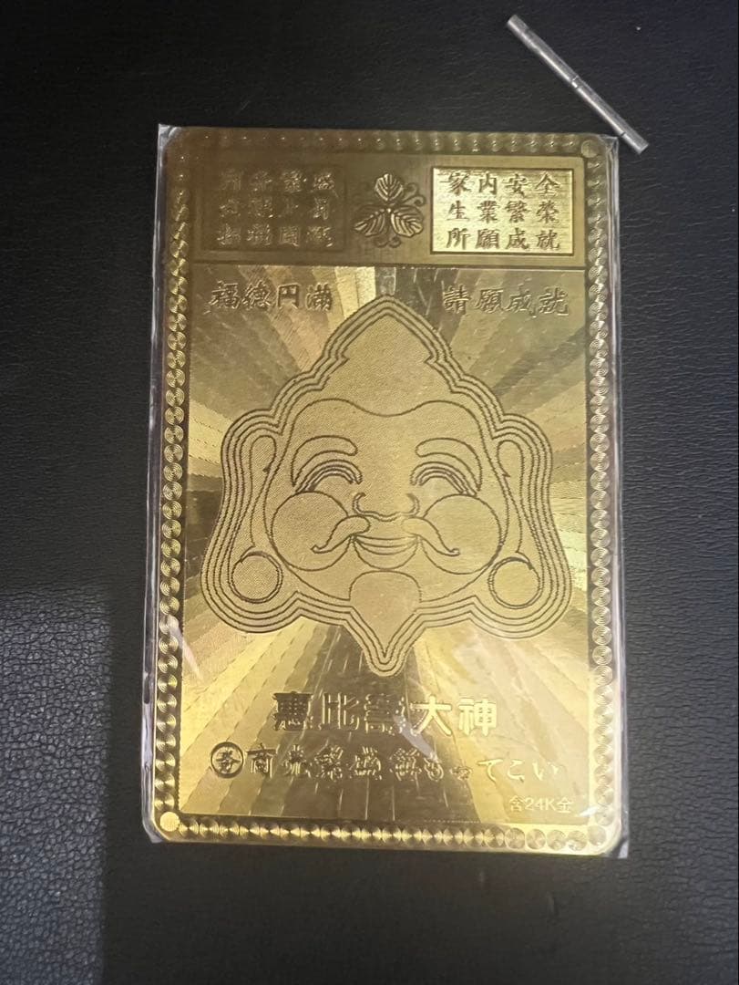 純金カード 恵比寿大神 24K刻印 ゴールド 縁起物 開運 金運 招福