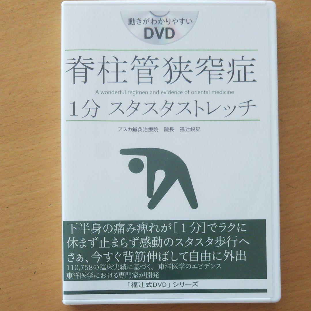 配送 脊柱管狭窄症 1分スタスタストレッチ 脊柱管狭窄症1分スタスタ