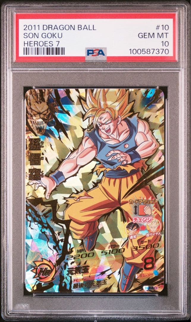 ドラゴンボールヒーローズ h7-10孫悟空 PSA10