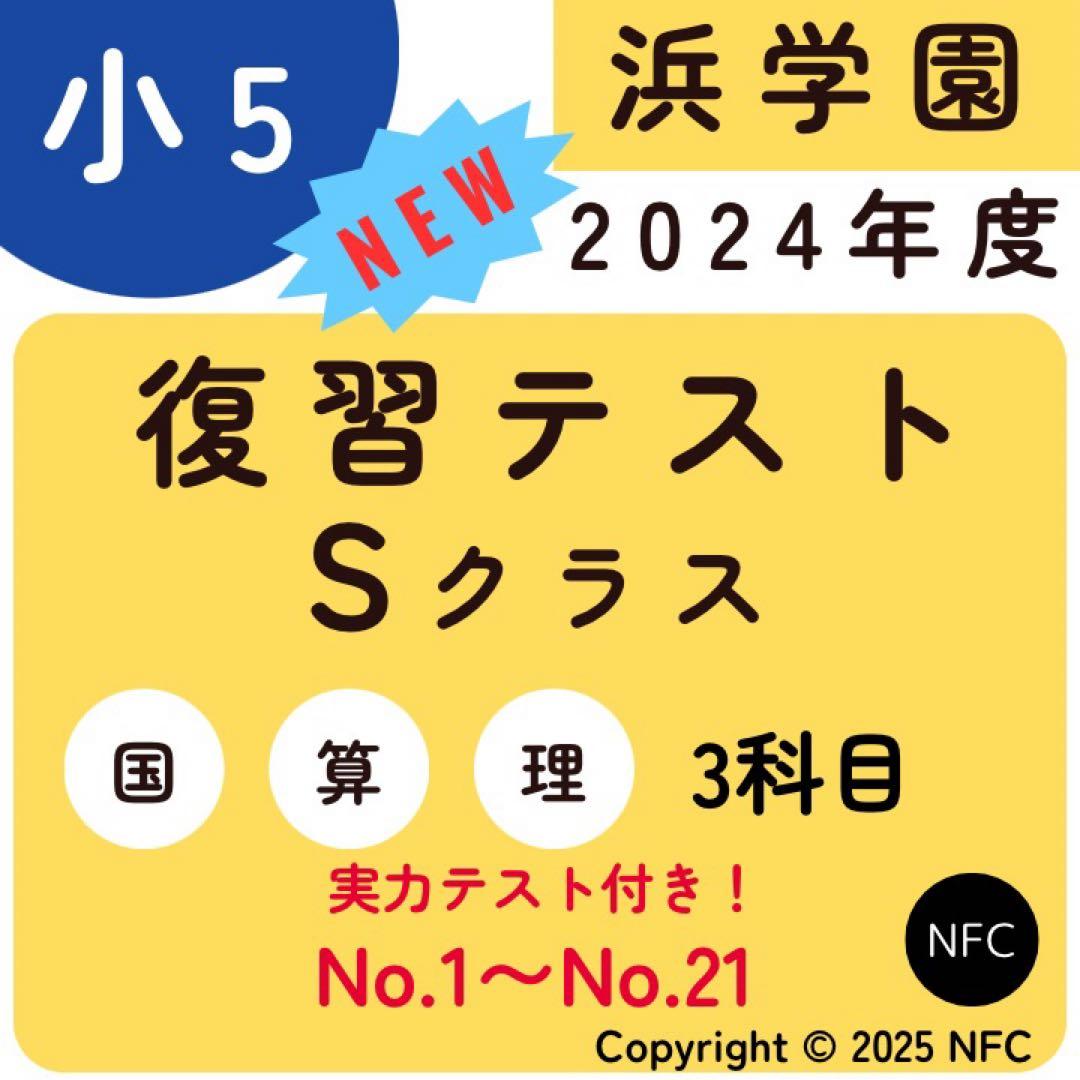 浜学園 小5 2024年度 復習テスト Sクラス 3教科 実力、No.1〜21