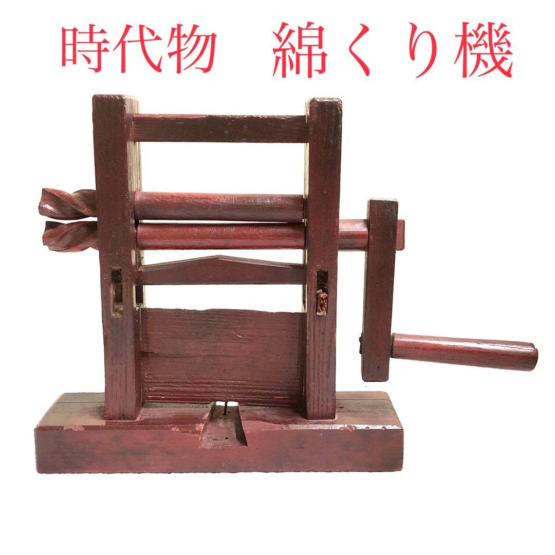 ■時代物・レトロ■綿繰り機・綿くり機■インテリア・アンティーク・古民具・古道具 □時代物・レトロ□綿繰り機・綿くり機□インテリア・アンティーク・古
