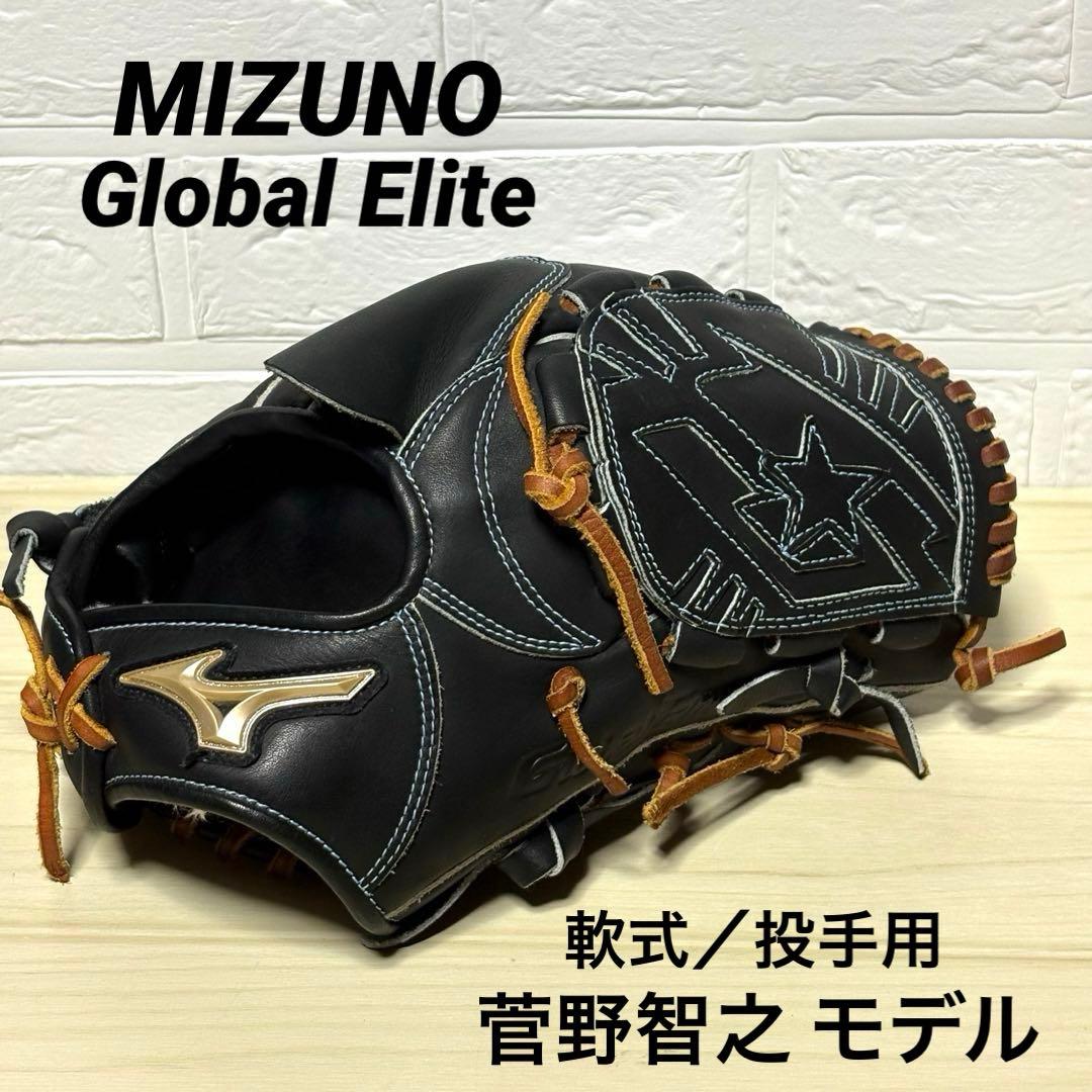 MIZUNO グローバルエリート 菅野 モデル 軟式 投手用 グローブ ミズノ 野球 ミズノ 軟式グローブ 軟式 グローブ 少年軟式グローブ mizuno