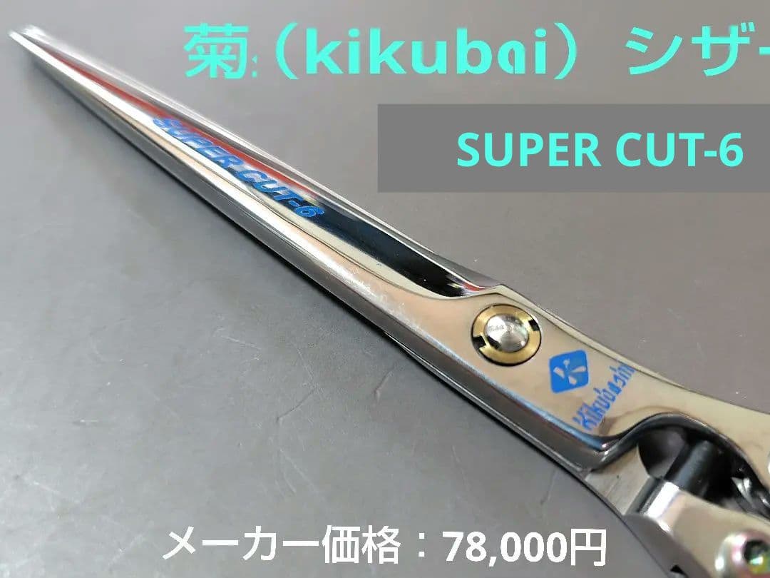 菊星（kikuboshi）SUPER CUT 6 シザー 特別価格品 - メルカリ