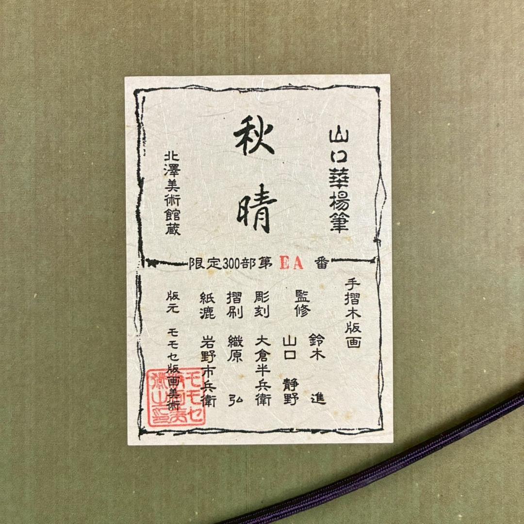 山口華楊「秋晴」手摺木版画 モモセ版画 証明シール有 落款有り 黒猫