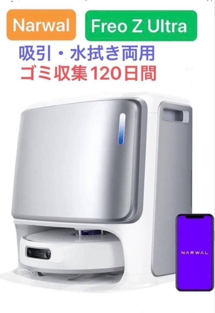 ロボット掃除機 Narwal（ナーワル）Freo Z Ultra Narwal Freo Z Ultra ロボット掃除機 | Narwal 公式サイト - Narwal Japan