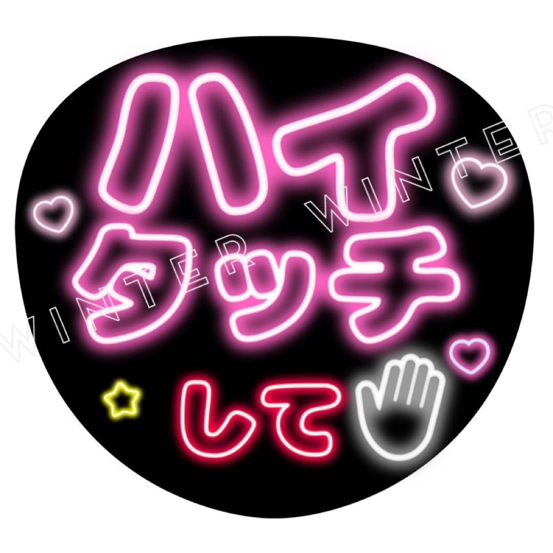 ネオン風うちわ文字 『手ふって』ピンクコンサート ライブ ファンサ