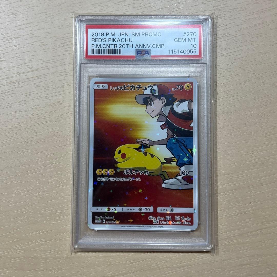 ポケモンカードゲーム レッドのピカチュウ PSA10 レッドのピカチュウ [270/SM-P] - みんなのポケカ相場 GR