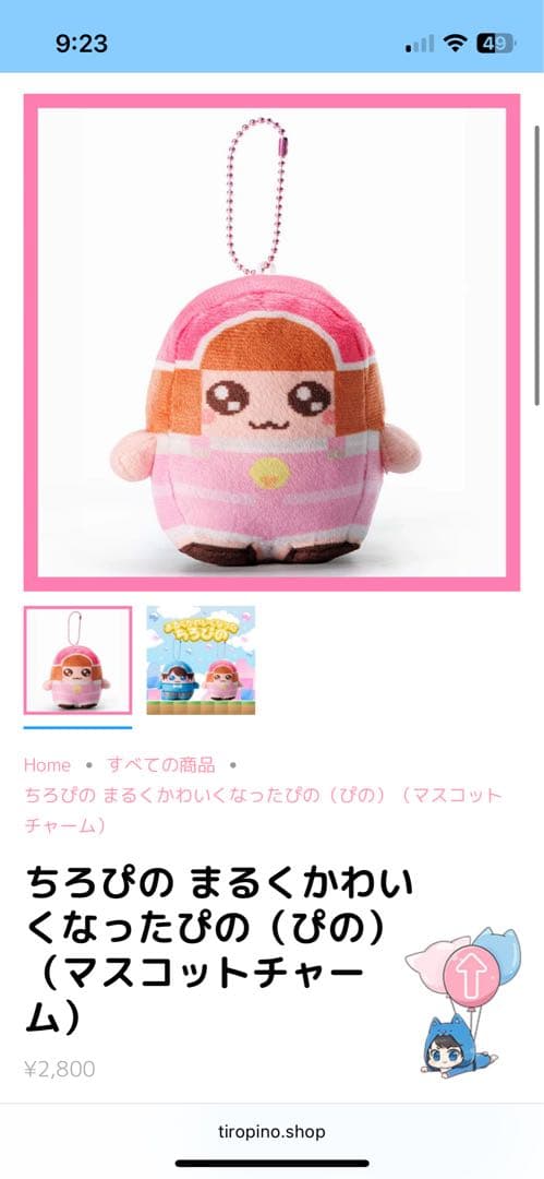 ちろぴの まるくかわいくなったぴの、ちろる マスコットチャーム