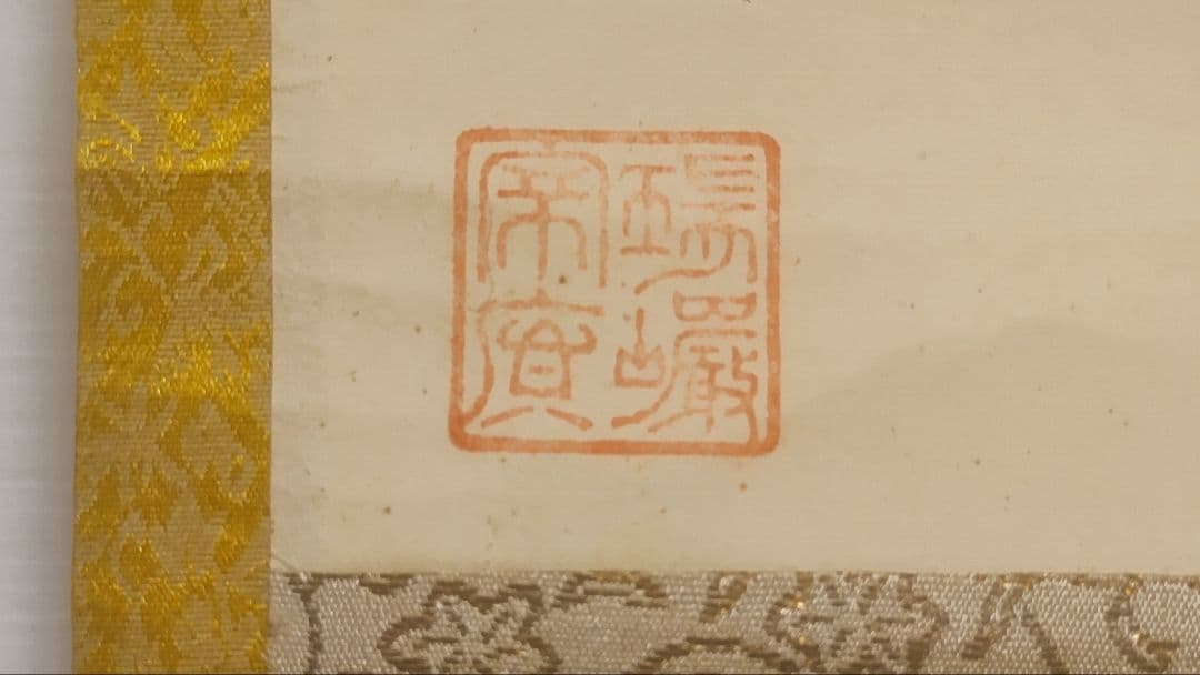 ご希望額まで値下げ～@後藤瑞巌 臨済宗・妙心寺派 /大徳寺派管長 肉筆