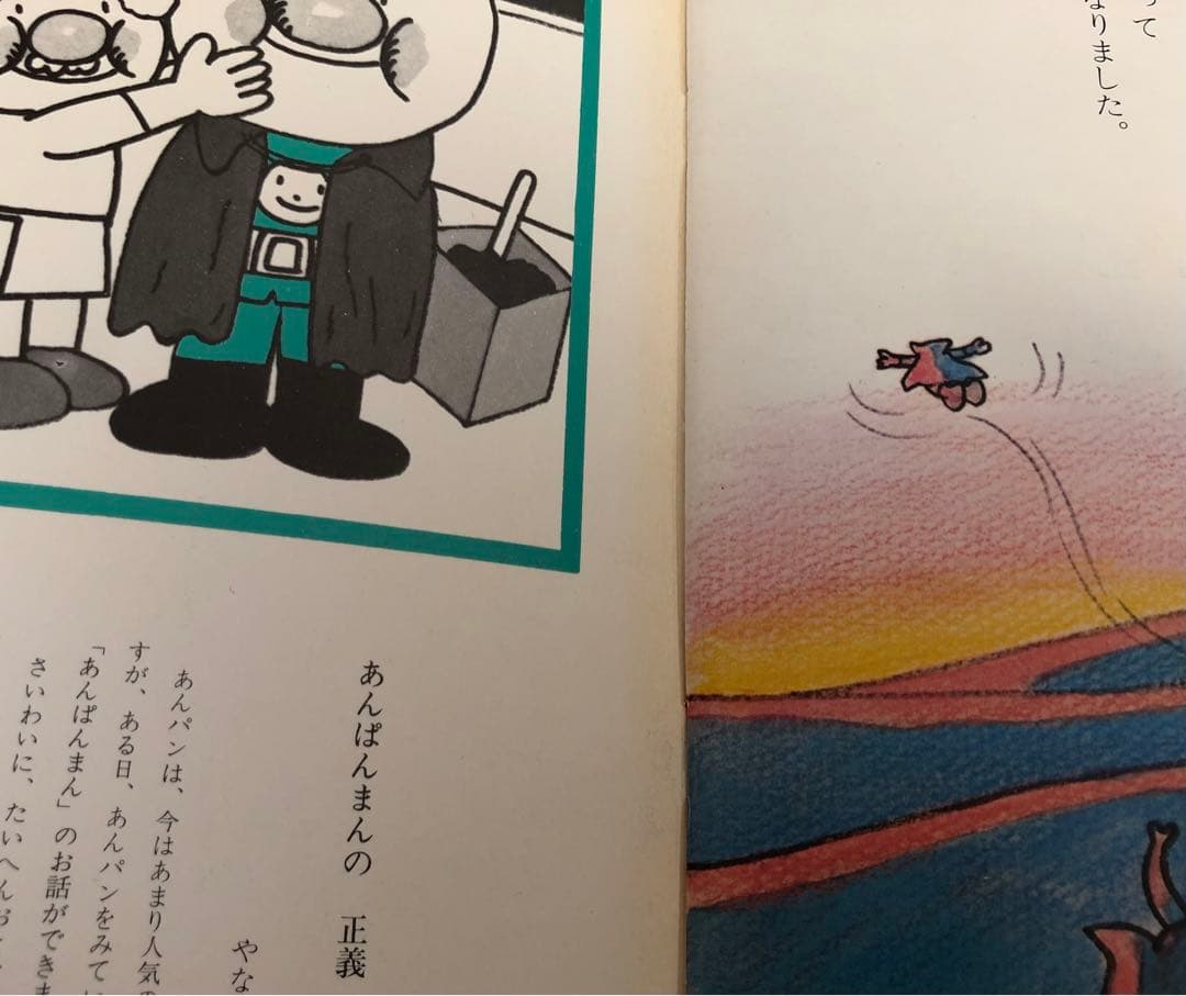 k*i様 『あんぱんまんとごりらまん』 やなせ たかし 絵本 キンダー
