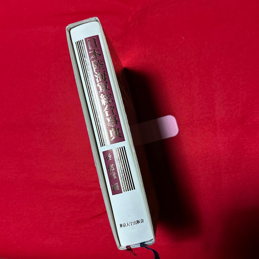 日本陸海軍総合事典／東京大学出版会 秦郁彦 1992年