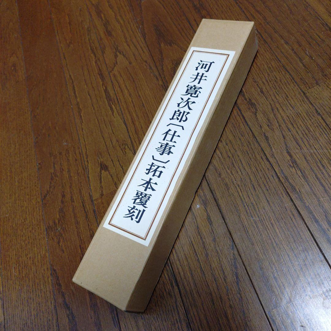 河井寛次郎〔仕事〕拓本覆刻 仕事のうた 巻物 - メルカリ