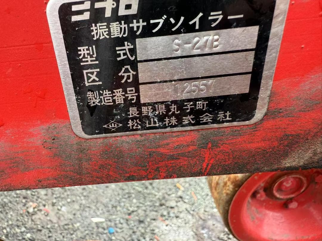 福岡県みやま市】ニプロ 振動サブソイラー S-27B 直装