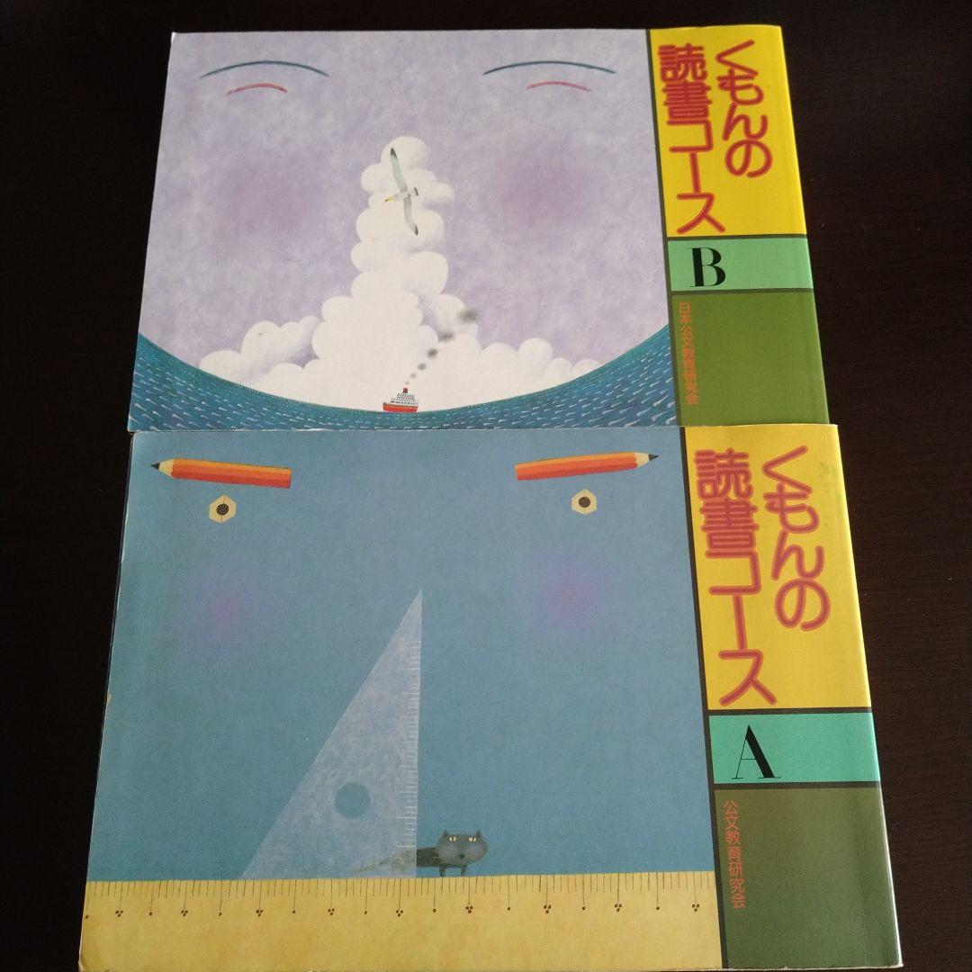 くもんの読書コース A B セット - メルカリ