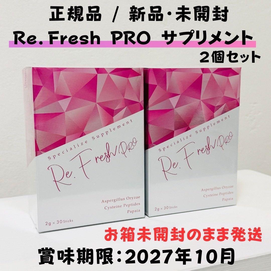 Re.Fresh PRO リフレッシュプロ【2個セット】☆正規品☆ サプリ