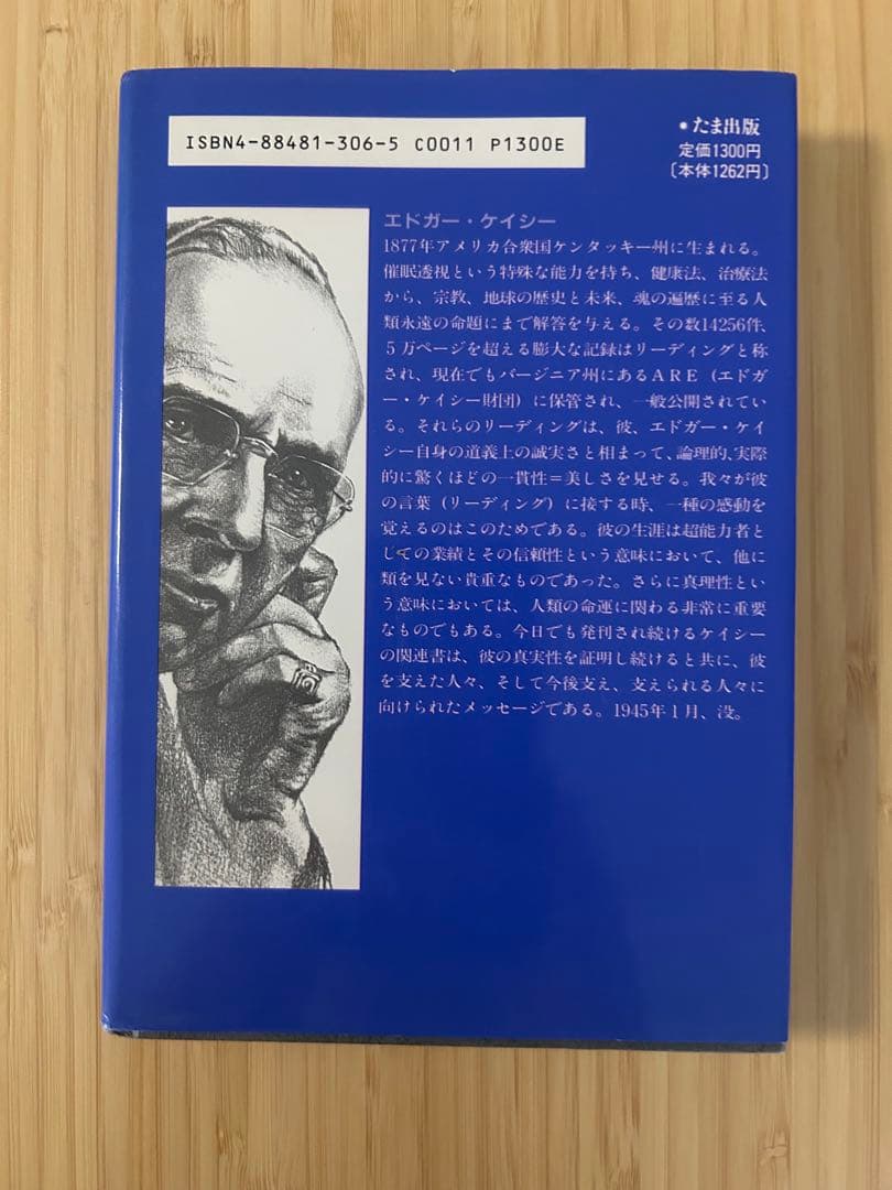 エドガー・ケイシーのリーディング占星術