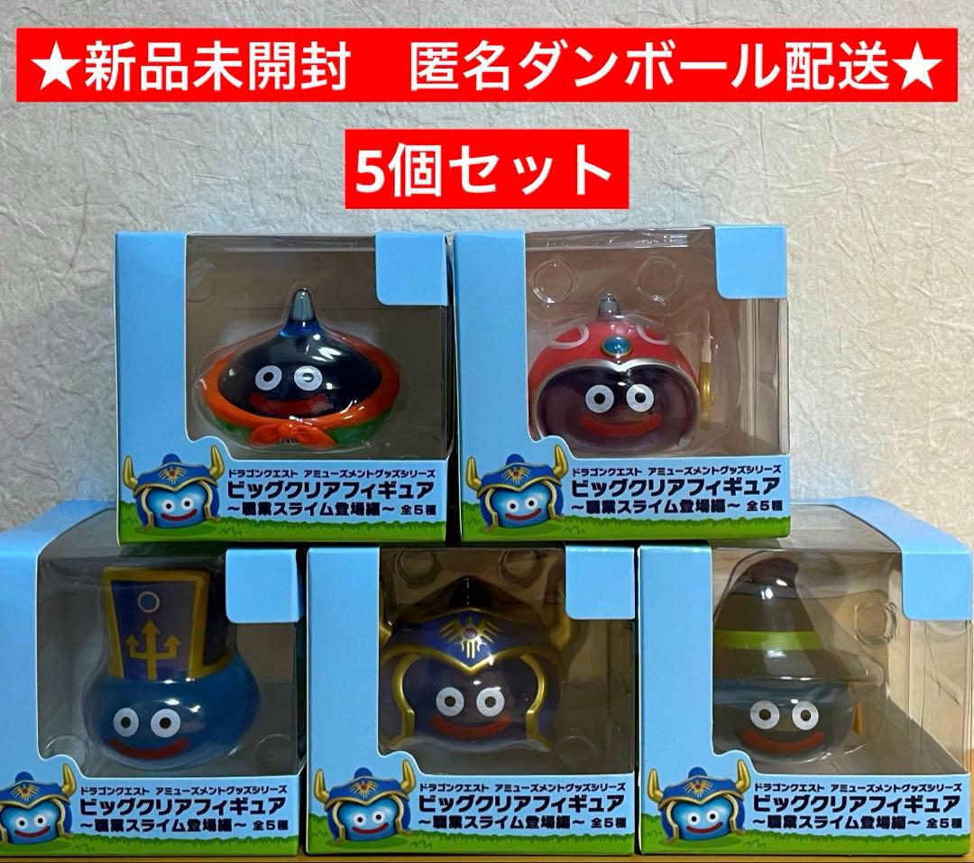 スライム ビッグクリアフィギュア 5個セット ドラゴンクエストAMビッグクリアフィギュア職業スライム5種セット③