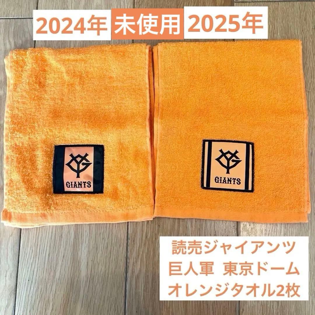 読売ジャイアンツ 巨人軍 東京ドーム オレンジタオル2枚 （2025と2024