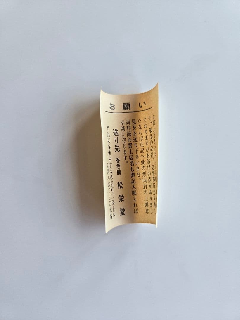 松栄堂 正覚 伽羅 線香 未使用 未開封 京都 老舗